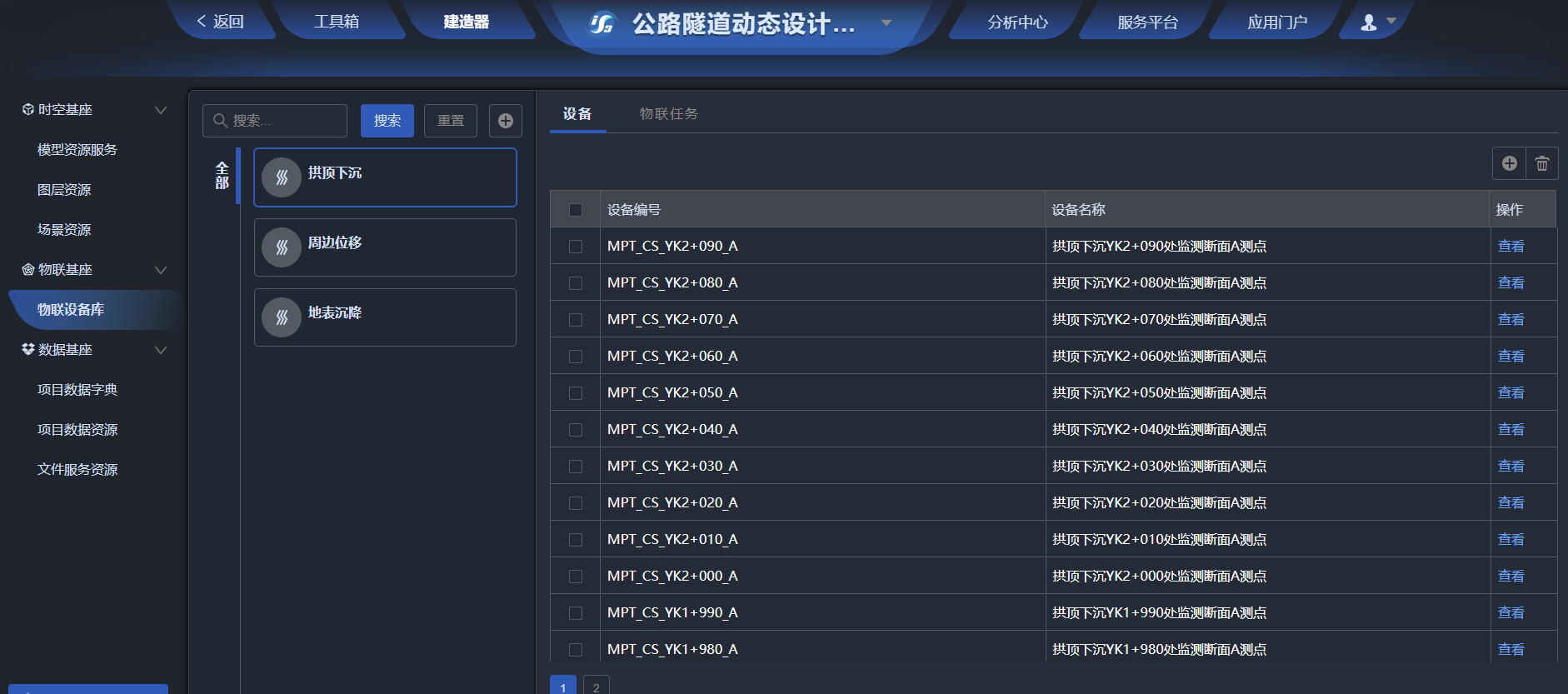 物联基座
